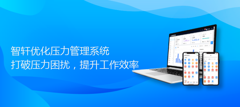 优化压力管理系统